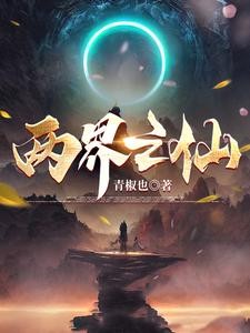 你说我修仙灵根差,我笑你没外挂封面