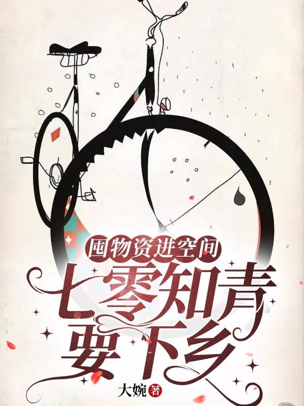 囤物资进空间：七零知青要下乡封面