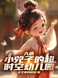 大唐：小兕子的超时空幼儿园封面