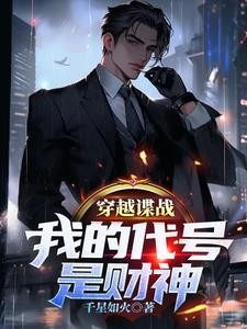 穿越谍战,我的代号是财神封面