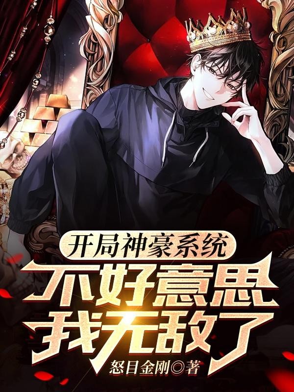 开局神豪系统,不好意思我无敌了封面