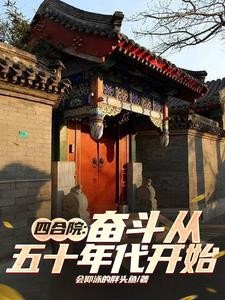 四合院:奋斗从五十年代开始封面