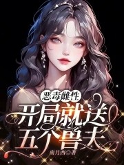 恶毒雌性,开局就送五个兽夫封面