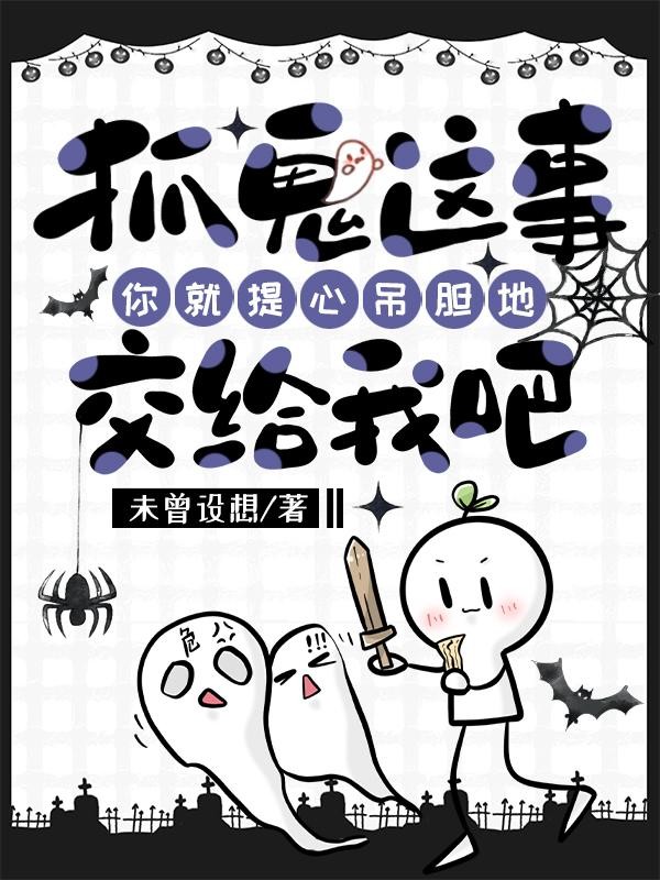 抓鬼这事你就提心吊胆地交给我吧封面