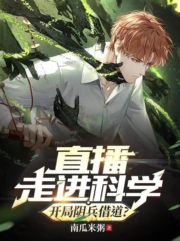 直播走进科学，开局阴兵借道？封面