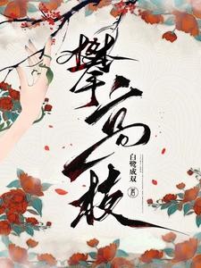 攀高枝封面