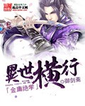 金庸绝学异世横行封面