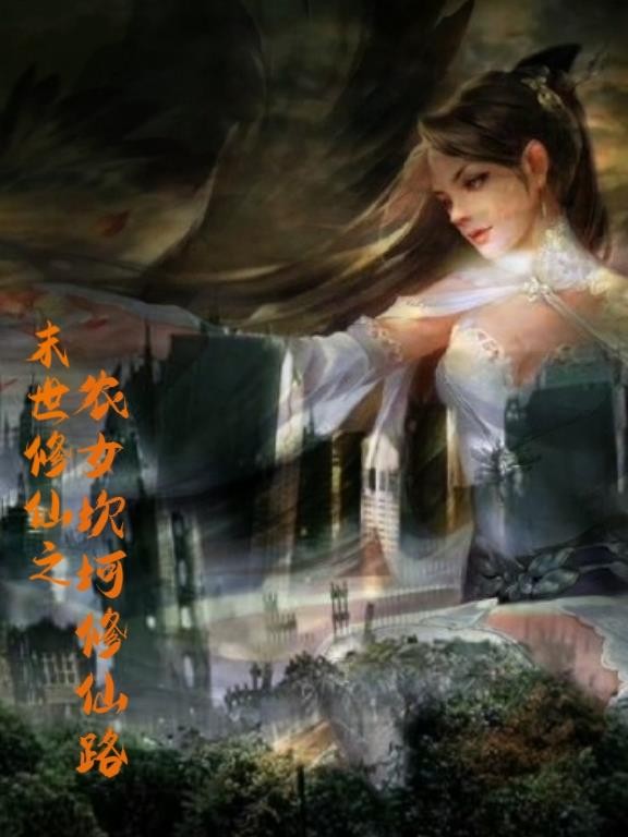 末世修仙之农女坎坷修仙路封面
