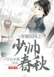 穿越民国之少帅春秋封面
