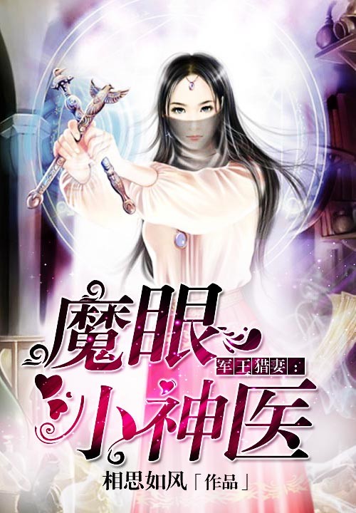 魔眼小神医封面