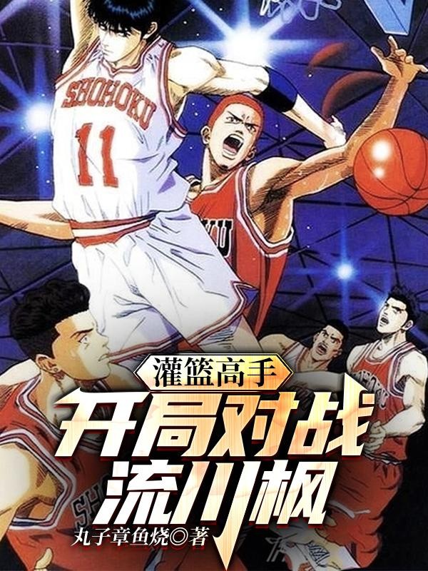 灌篮高手:开局对战流川枫封面