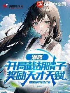 灌篮：开局截胡晴子，奖励天才天赋封面