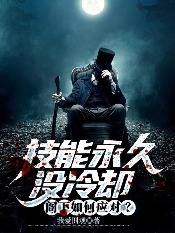 技能永久没冷却，阁下如何应对？封面