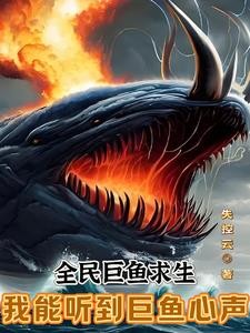 全民巨鱼求生:我能听到巨鱼心声封面