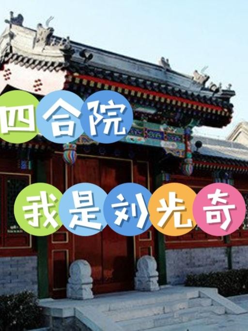 四合院：我是刘光奇封面