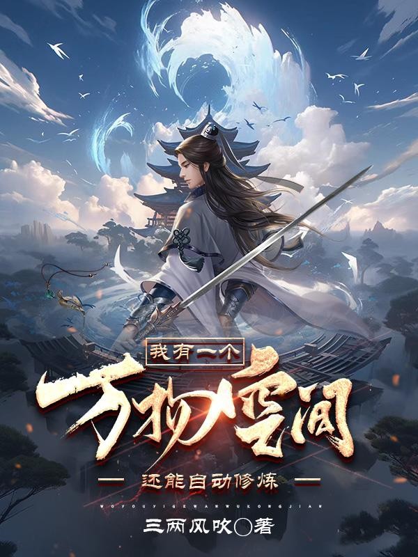 我有一个万物空间，还能自动修练封面