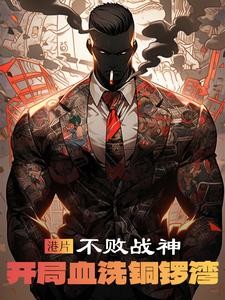 港片：不败战神，开局血洗铜锣湾封面