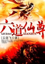 六道仙尊封面