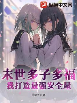 末世多子多福：我打造最强安全屋！封面