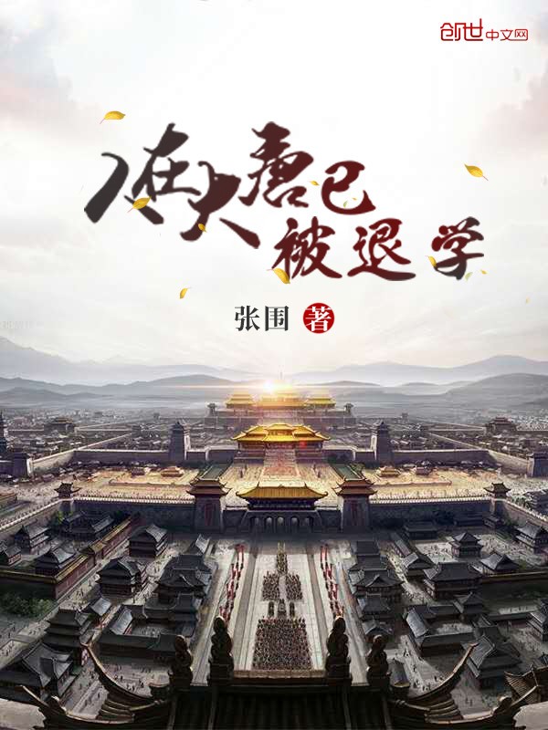 人在大唐已被退学封面