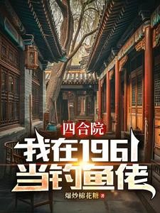 人在四合院，天天吃肉都腻了封面