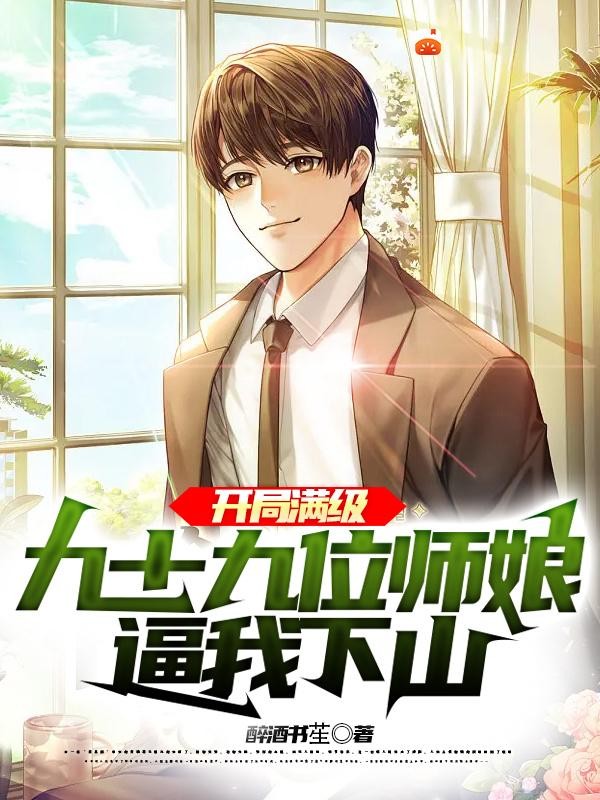 开局满级，九十九位师娘逼我下山封面