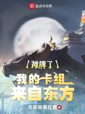 摊牌了，我的卡组来自东方封面