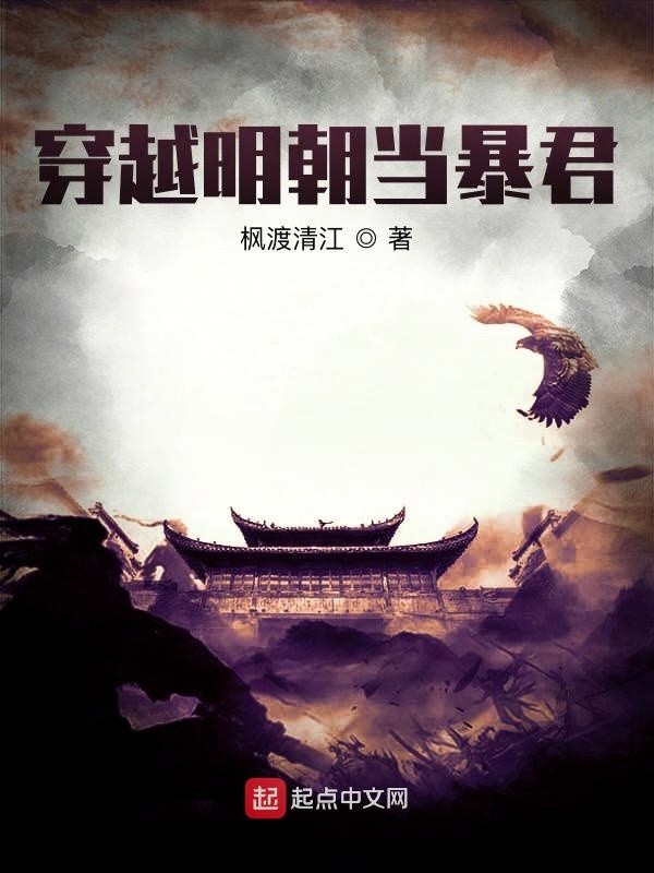 穿越明朝当暴君封面