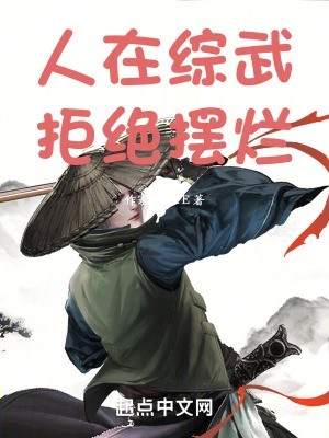 人在综武，拒绝摆烂封面