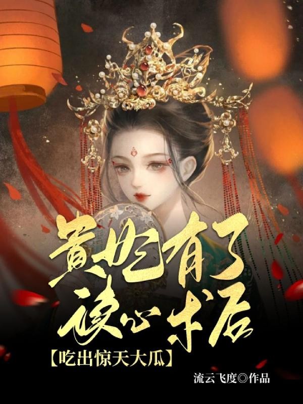 贵妃有了读心术后吃出惊天大瓜封面