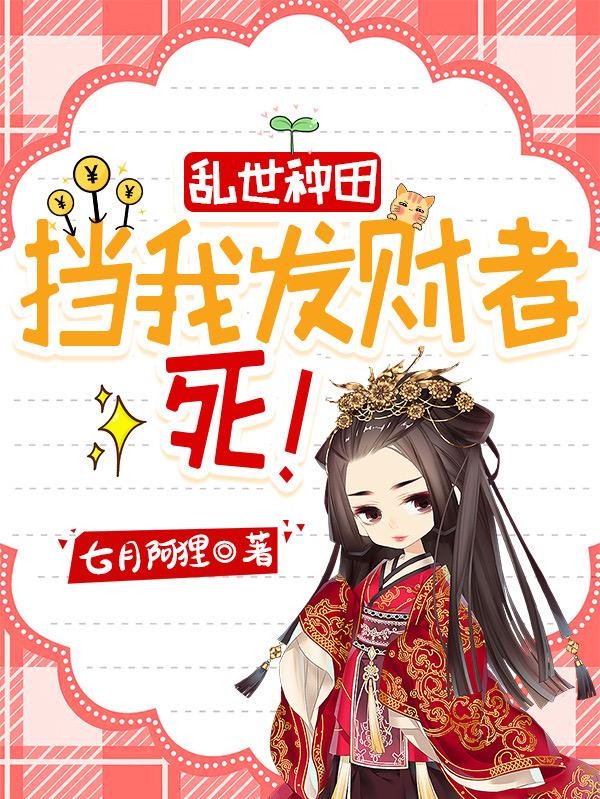 乱世种田：挡我发财者，死！封面