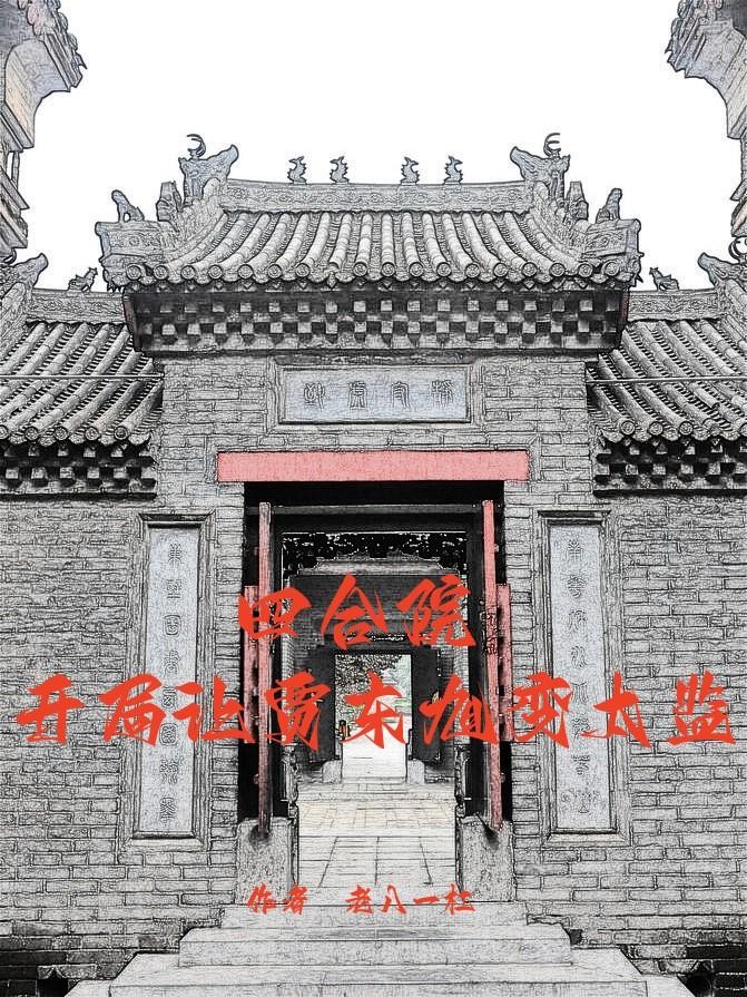 四合院：开局让贾东旭变太监封面
