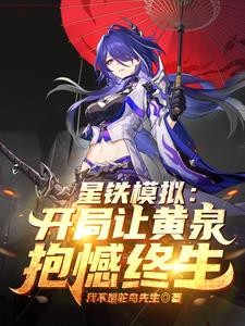星穹：轮回模拟，从病娇黄泉开始封面