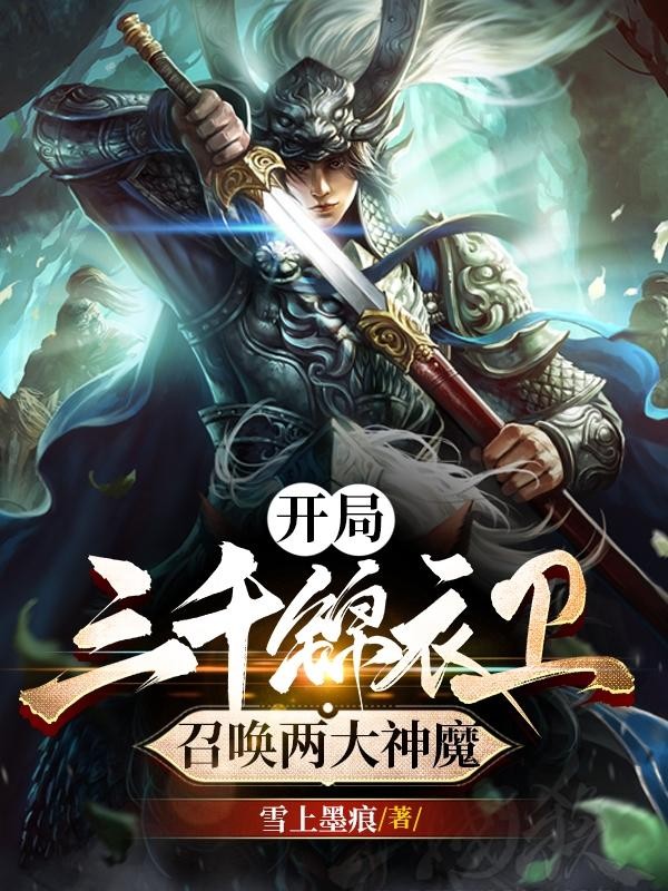 开局三千锦衣卫，召唤两大神魔封面