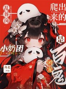 惹她干嘛？阎王都要给她递奶嘴封面