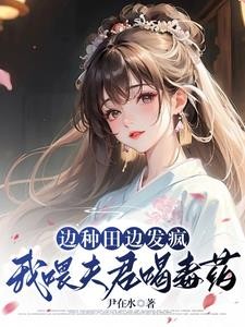 边种田边发疯,我喂夫君喝毒药封面