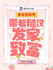 重生在高考:带着糙汉发家致富封面