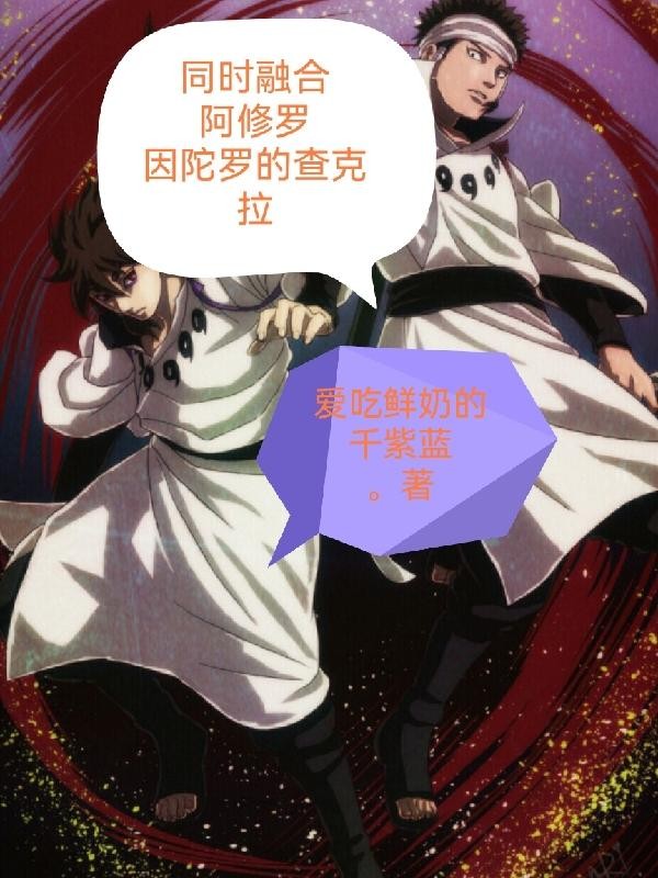 同时融合阿修罗因陀罗的查克拉封面