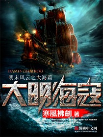 大明海寇封面
