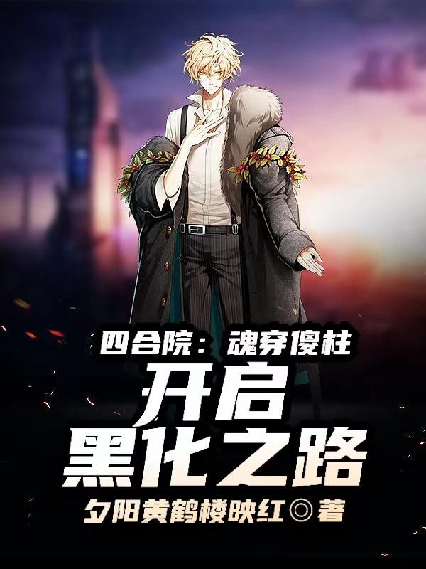 四合院：魂穿傻柱，开启黑化之路封面
