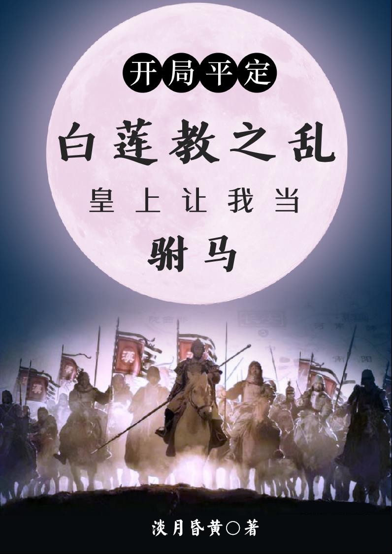 开局平定白莲教，皇上要我当驸马封面