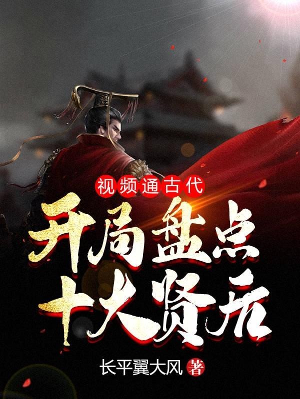 视频通古代：开局盘点十大贤后封面