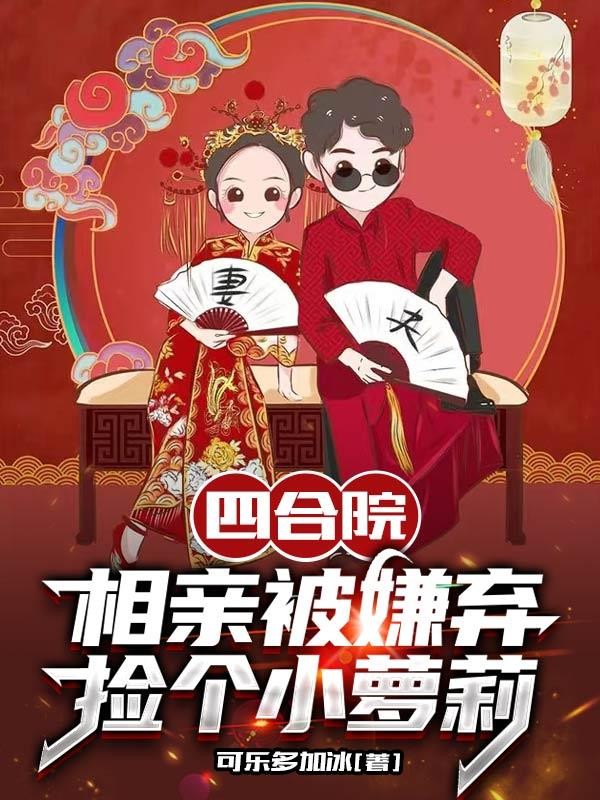 四合院：相亲被嫌弃，捡个小萝莉封面
