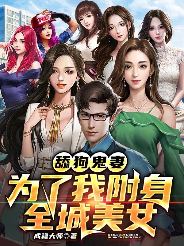 舔狗鬼妻，为了我附身全城美女封面