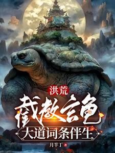 洪荒:截教玄龟,大道词条伴生封面