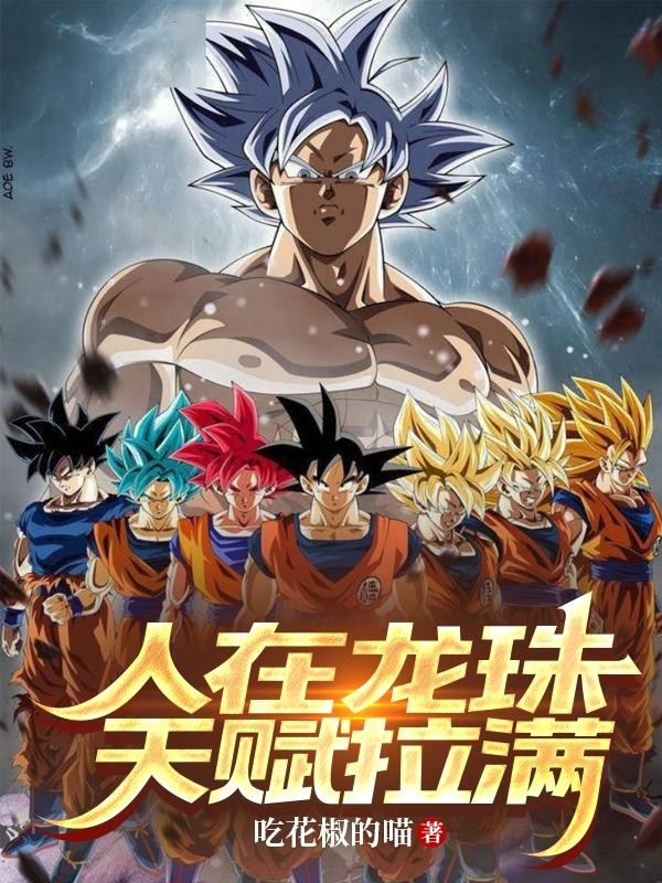 人在龙珠，天赋拉满封面
