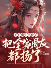 王妃重生黑化后,把全家骨灰都扬了封面