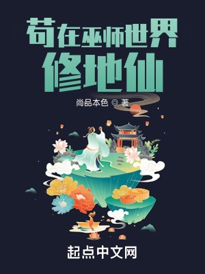 苟在巫师世界修地仙封面