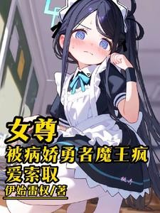 女尊陪教：牧师只能被欺负吗封面