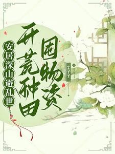 农家孤女:天灾深山种田日常封面